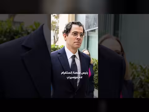 موسيري ينفي أمام محكمة أمريكية إخفاء مخاطر إنستغرام
