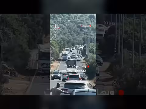 مستوطنون يغلقون طريق وادي قانا ويهاجمون مركبات الفلسطينيين