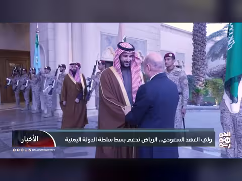 ولي العهد السعودي يؤكد دعم الرياض لبسط سلطة الدولة اليمنية