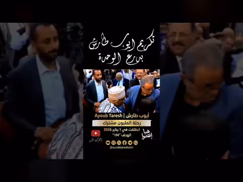 عندما يغني الفنان حزبه الوطن؟ رحلة فنية مع أيوب طارش