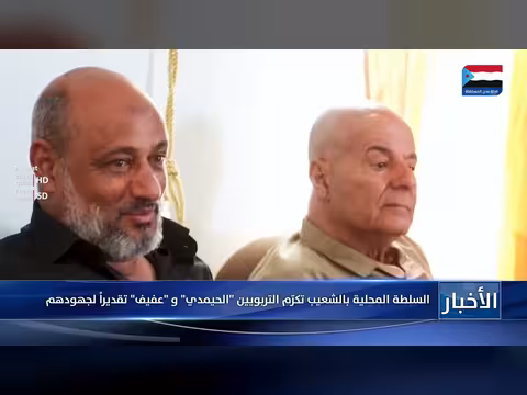 السلطة المحلية بالشعيب تكرّم التربويين الحيمدي وعفيف تقديراً لجهودهم
