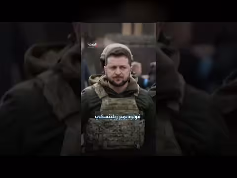 زيلينسكي يعلن شراكة عسكرية مع واشنطن