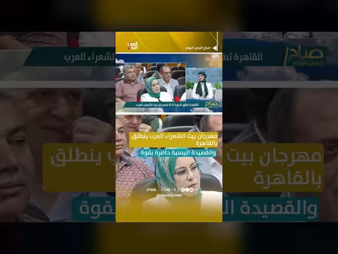 مهرجان بيت الشعراء العرب ينطلق بالقاهرة والقصيدة اليمنية حاضرة