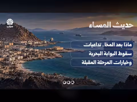 تداعيات سقوط المخا وخيارات المرحلة المقبلة في حديث المساء