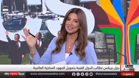 قمة بريكس.. تهديدات ترامب بالرسوم الجمركية تثير التساؤلات
