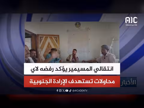 المسيمير يرفض محاولات استهداف الإرادة الجنوبية