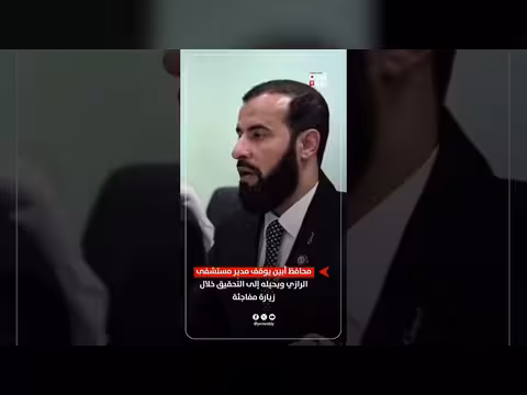 محافظ أبين يوقف مدير مستشفى الرازي خلال زيارة مفاجئة