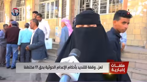 تعز: احتجاجات ضد أحكام الإعدام الحوثية بحق 17 مختطفًا