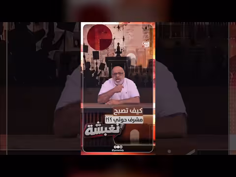 كيف تصبح مشرفاً حوثياً في اليمن