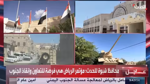 محافظ شبوة: مؤتمر الرياض فرصة لإنصاف الجنوب