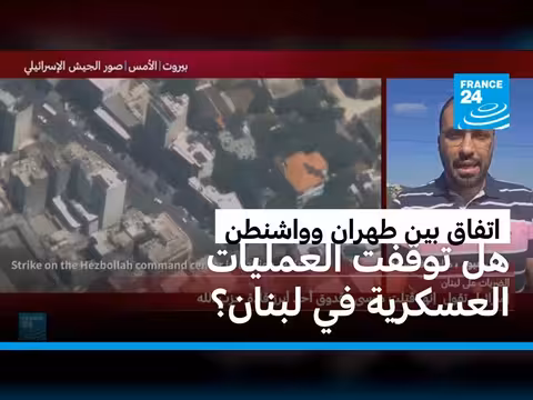 توقيف العمليات العسكرية في لبنان بعد الاتفاق الأمريكي الإيراني