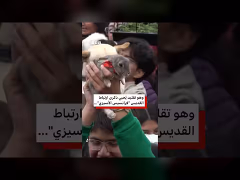 مئات يتجمعون في كيتو الإكوادورية لمباركة حيواناتهم في طقس سنوي