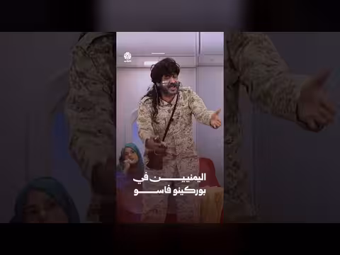 وضع الطيران لليمنيين المقيمين في بوركينو فاسو