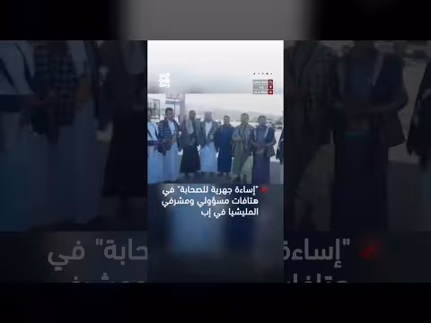 إساءة جهرية للصحابة في هتافات مسؤولين في إب