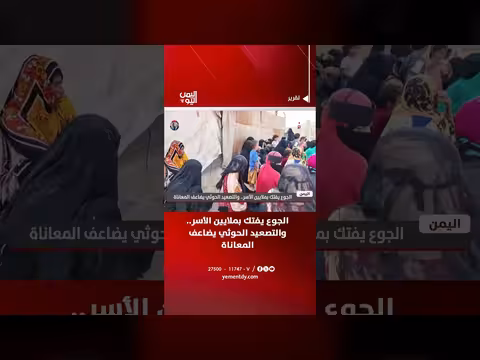 الجوع يفتك بملايين الأسر اليمنية والتصعيد الحوثي يضاعف المعاناة
