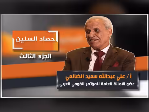 الحلقة الثالثة من برنامج حصاد السنين مع علي عبدالله سعيد الضالعي