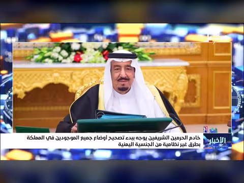 خادم الحرمين الشريفين يوجه بتصحيح أوضاع اليمنيين غير النظاميين في المملكة