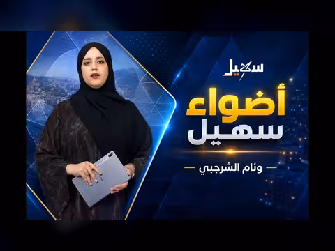 أضواء سهيل تقارير منوعة من ربوع اليمن 7 أغسطس 2026