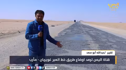 اليمن: أوضاع مأساوية على طريق العبر - غويربان الدولي