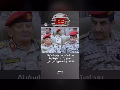 اجتماع طارئ لمناطق عسكرية بعد استهداف سفينة سعودية