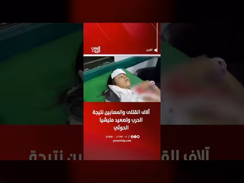 آلاف القتلى والمصابين جراء الحرب وتصعيد مليشيا الحوثي