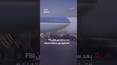 ترمب يصعد الطائرة الرئاسية عبر الدرج الصغير بعد تحقيق FBI