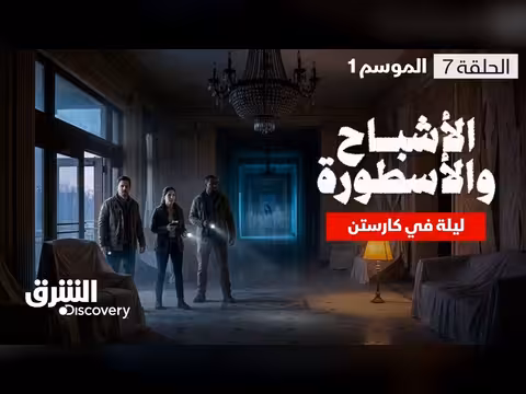 البحث عن الأشباح في فندق كارستن