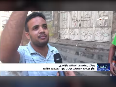 الإرهاب الحوثي يستهدف المعتقد والإنسان