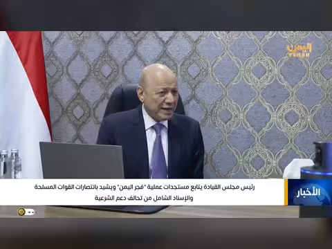 رئيس مجلس القيادة يتابع مستجدات عملية فجر اليمن ويشيد بانتصارات القوات المسلحة