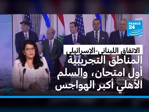 لبنان بين تطبيق الاتفاق وحفاظ السلم الأهلي