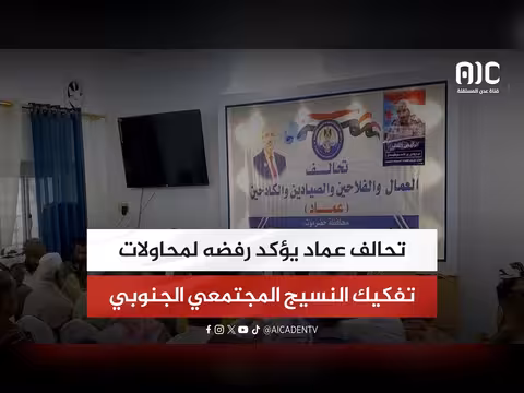 تحالف عماد يرفض تفكيك النسيج الجنوبي
