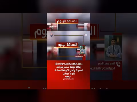 العميد محمد الكميم: الطيران الحربي والمسيّر يغيّران موازين المعركة
