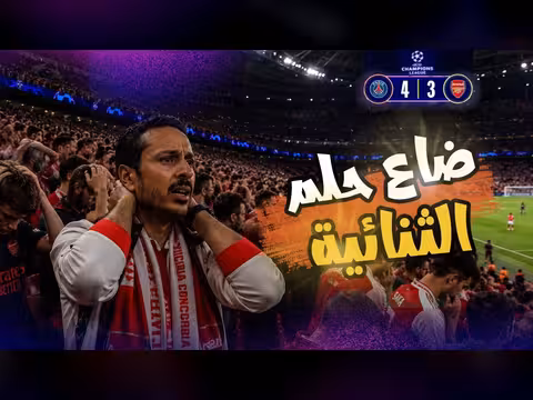 رد فعل مروان سري على ضربات جزاء أرسنال وباريس