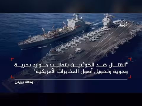 الولايات المتحدة تبرر عدم المواجهة مع الحوثيين في اليمن