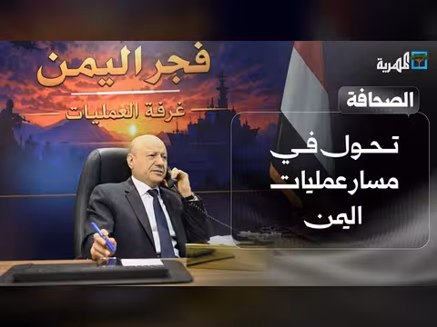 تحول في مسار العمليات اليمنية والصين تستعد للتصعيد وإغلاق التفاوض