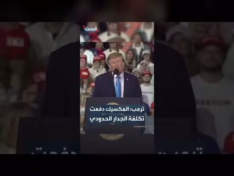 ترمب: المكسيك دفعت ثمن الجدار الحدودي عبر التعريفات الجمركية الضخمة