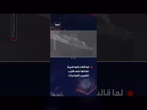 الجيش الأميركي ينفذ ضربة ضد قارب تهريب مخدرات تسفر عن مقتل شخصين
