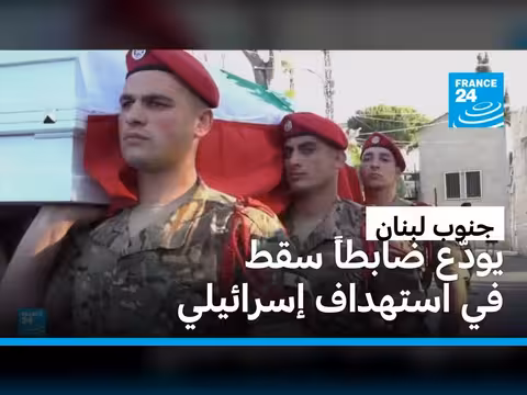 تشييع جنازة النقيب إيلي خوري بعد استهداف إسرائيلي