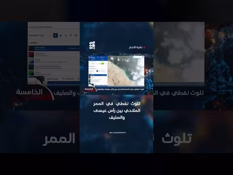 تلوث نفطي في الممر الملاحي بين رأس عيسى والصليف