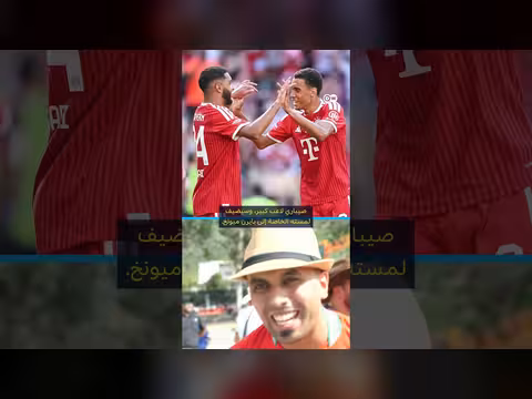 الصيباري يخطف الأنظار بتضامنه مع موسيالا في بايرن