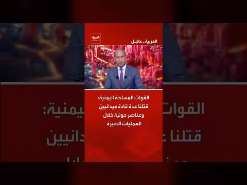 القوات المسلحة اليمنية: مقتل قادة وعناصر حوثية في العمليات الأخيرة