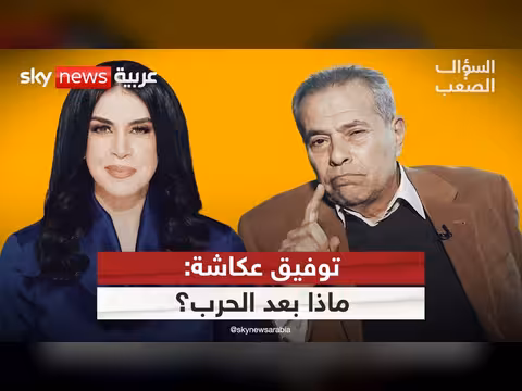 توفيق عكاشة يتنبأ بمستقبل المنطقة بعد ضربات طهران
