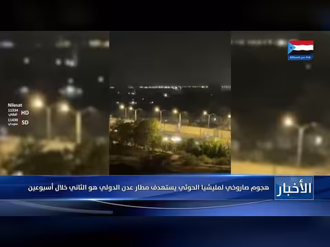 هجوم صاروخي حوثي ثانٍ يستهدف مطار عدن الدولي خلال أسبوعين
