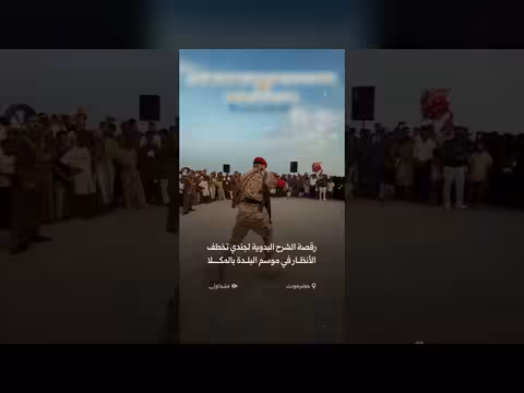 رقصة الشرح البدوية لجندي في موسم البلدة بالمكلا