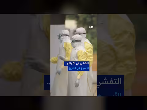فيروس الإيبولا يعود: عودة الوباء