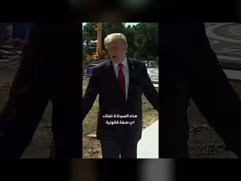 ترمب يهاجم دعوى تحديث الجناح الشرقي لعدم وجود صفة قانونية