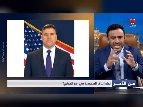 لماذا تتأخر السعودية في ردع الحوثي في برنامج من الاخر