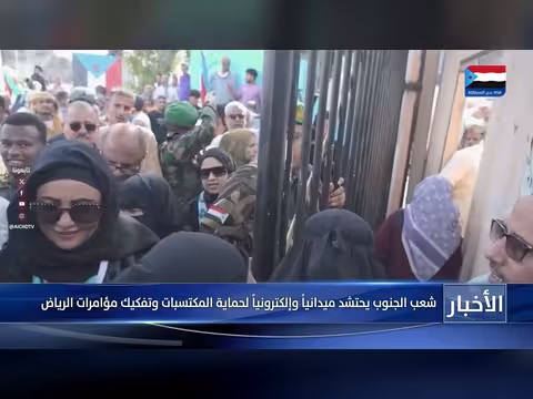شعب الجنوب يحتشد لحماية المكتسبات