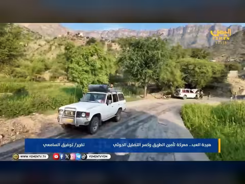 هيجة العبد: معركة تأمين الطرق وكشف تضليل الحوثيين