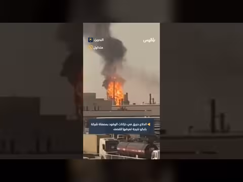 حريق هائل في مصفاة بابكو البحرينية